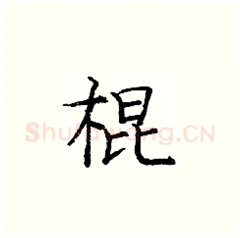 棍硬笔楷书写法,摘自庞中华硬笔书法字帖