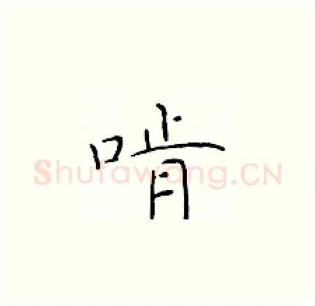 啃硬笔楷书写法,摘自于学仁硬笔书法字帖