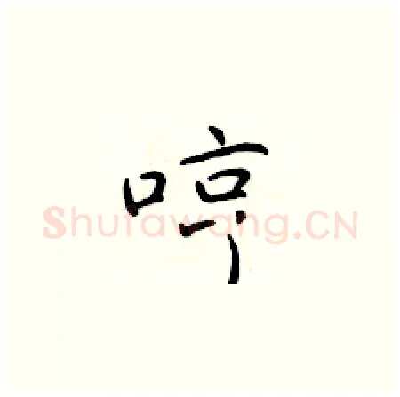 哼硬笔楷书写法,摘自于学仁硬笔书法字帖