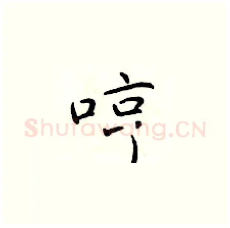 哼硬笔楷书写法,摘自于学仁硬笔书法字帖