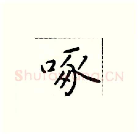 啄硬笔楷书写法,摘自于学仁硬笔书法字帖