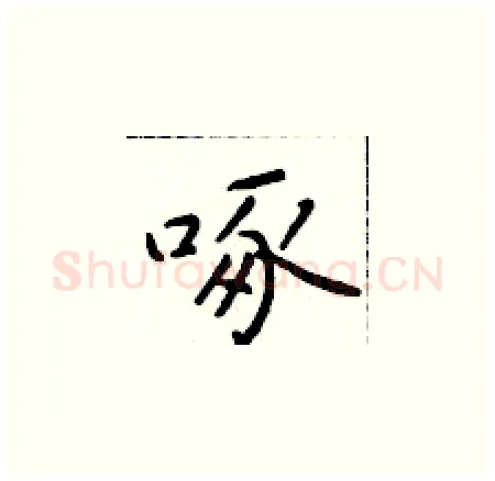 啄硬笔楷书写法,摘自于学仁硬笔书法字帖