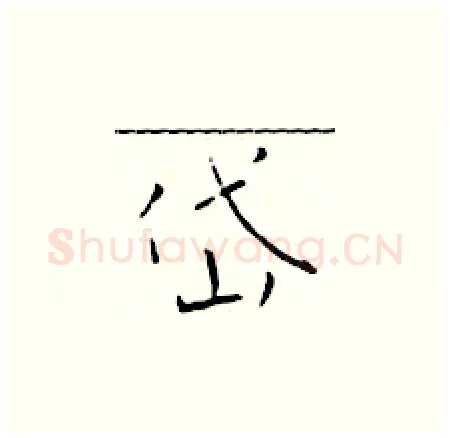 岱硬笔楷书写法,摘自于学仁硬笔书法字帖