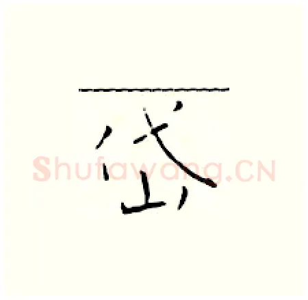 岱硬笔楷书写法,摘自于学仁硬笔书法字帖