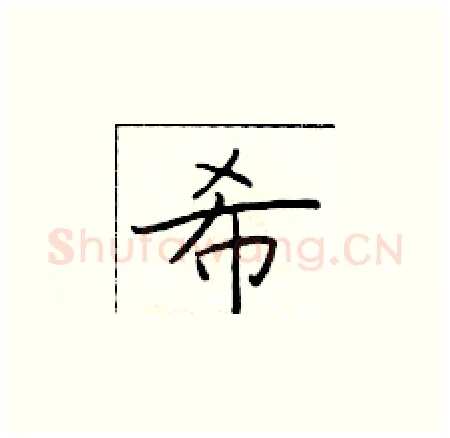 希硬笔楷书写法,摘自于学仁硬笔书法字帖