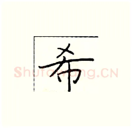 希硬笔楷书写法,摘自于学仁硬笔书法字帖