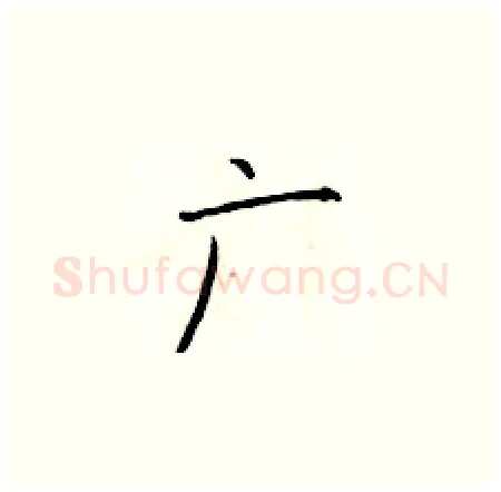 广硬笔楷书写法,摘自于学仁硬笔书法字帖