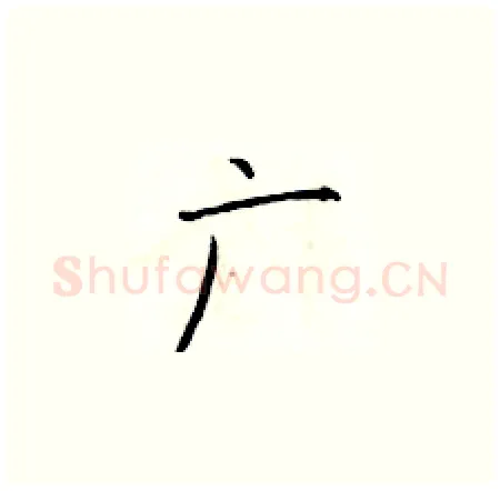 广硬笔楷书写法,摘自于学仁硬笔书法字帖
