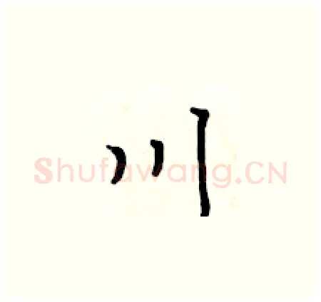 川硬笔楷书写法,摘自黄华生硬笔书法字帖