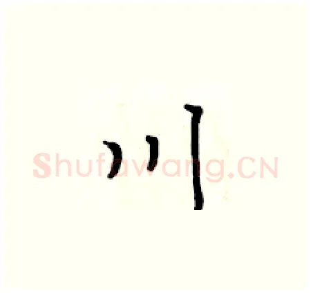 川硬笔楷书写法,摘自黄华生硬笔书法字帖