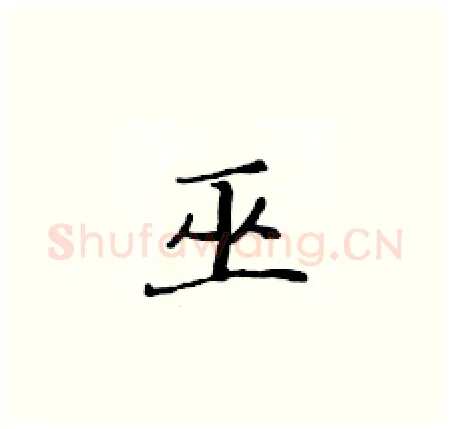 巫硬笔楷书写法,摘自黄华生硬笔书法字帖