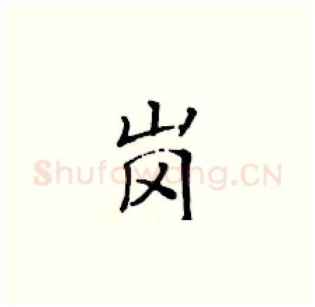 岗硬笔楷书写法,摘自黄华生硬笔书法字帖