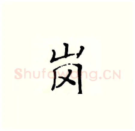岗硬笔楷书写法,摘自黄华生硬笔书法字帖