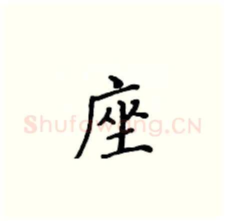 座硬笔楷书写法,摘自黄华生硬笔书法字帖