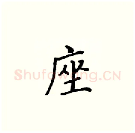 座硬笔楷书写法,摘自黄华生硬笔书法字帖