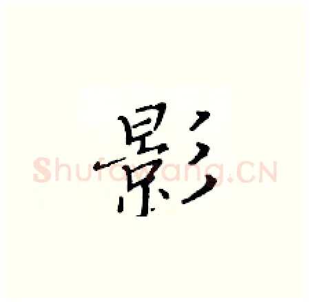 影硬笔楷书写法,摘自黄华生硬笔书法字帖