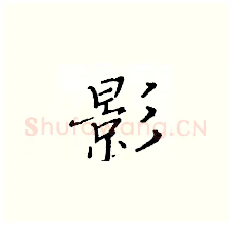 影硬笔楷书写法,摘自黄华生硬笔书法字帖