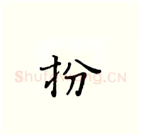 扮硬笔楷书写法,摘自黄华生硬笔书法字帖