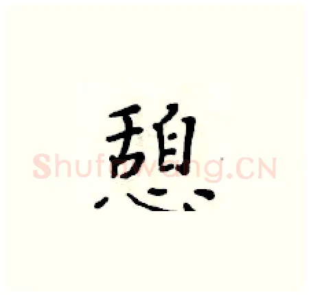 憩硬笔楷书写法,摘自黄华生硬笔书法字帖