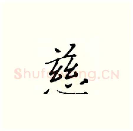 慈硬笔楷书写法,摘自黄华生硬笔书法字帖