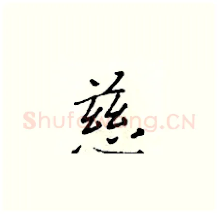 慈硬笔楷书写法,摘自黄华生硬笔书法字帖