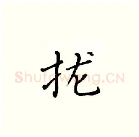 拢硬笔楷书写法,摘自黄华生硬笔书法字帖