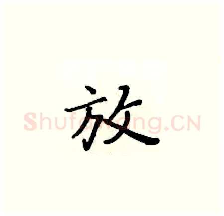 放硬笔楷书写法,摘自黄华生硬笔书法字帖
