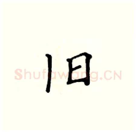 旧硬笔楷书写法,摘自黄华生硬笔书法字帖