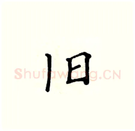 旧硬笔楷书写法,摘自黄华生硬笔书法字帖