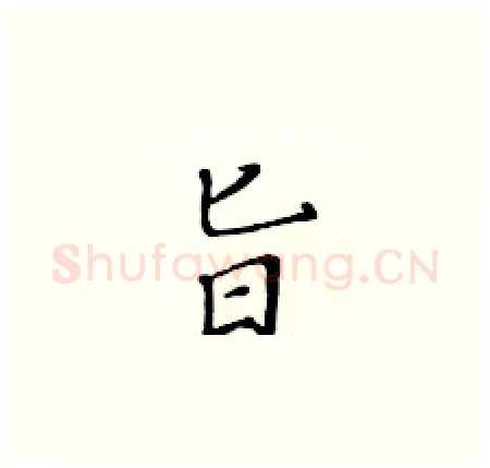 旨硬笔楷书写法,摘自黄华生硬笔书法字帖