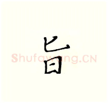 旨硬笔楷书写法,摘自黄华生硬笔书法字帖