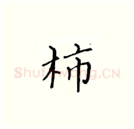 柿硬笔楷书写法,摘自黄华生硬笔书法字帖