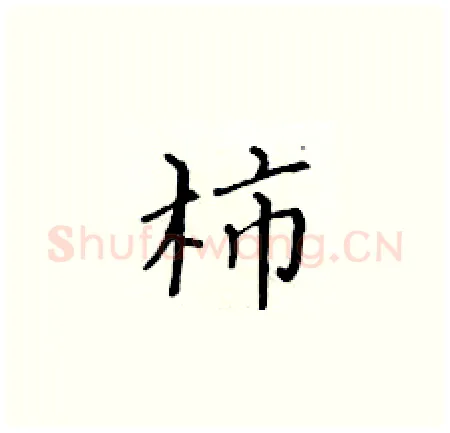 柿硬笔楷书写法,摘自黄华生硬笔书法字帖