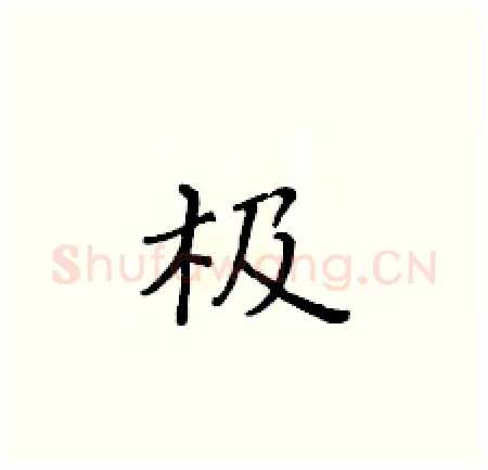 极硬笔楷书写法,摘自黄华生硬笔书法字帖