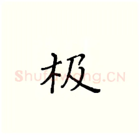 极硬笔楷书写法,摘自黄华生硬笔书法字帖
