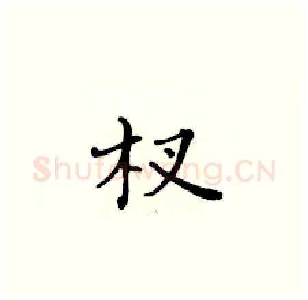 杈硬笔楷书写法,摘自黄华生硬笔书法字帖