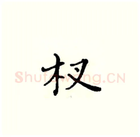 杈硬笔楷书写法,摘自黄华生硬笔书法字帖