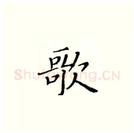 歌硬笔楷书写法,摘自黄华生硬笔书法字帖