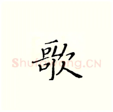 歌硬笔楷书写法,摘自黄华生硬笔书法字帖