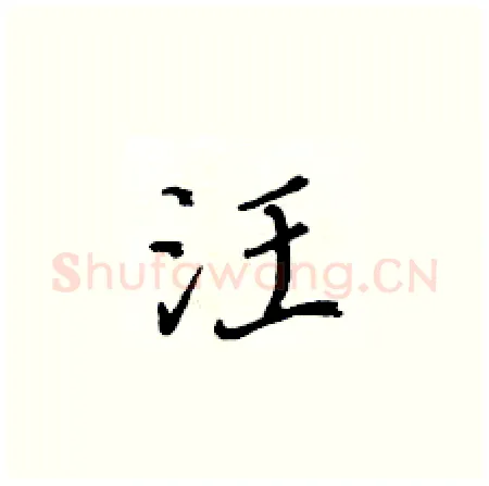 汪硬笔楷书写法,摘自黄华生硬笔书法字帖