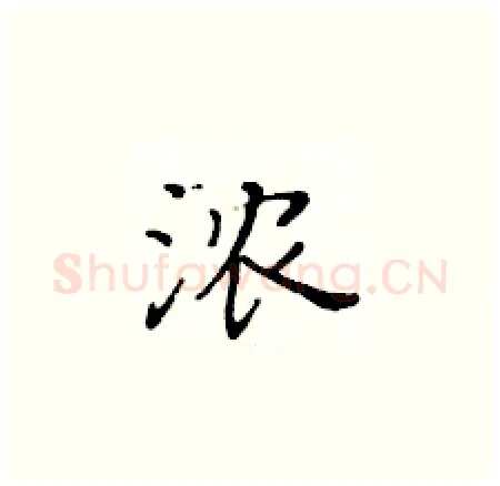 浓硬笔楷书写法,摘自黄华生硬笔书法字帖