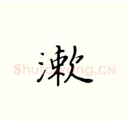 漱硬笔楷书写法,摘自黄华生硬笔书法字帖