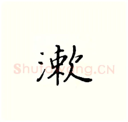 漱硬笔楷书写法,摘自黄华生硬笔书法字帖