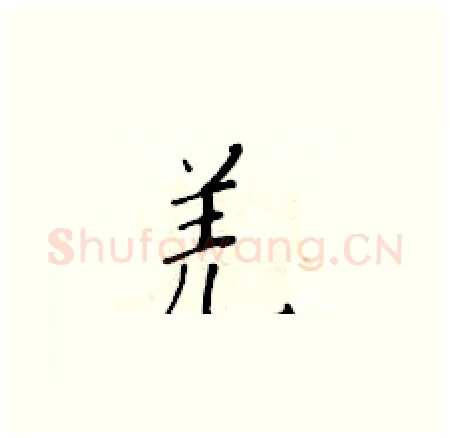 羌硬笔楷书写法,摘自黄华生硬笔书法字帖