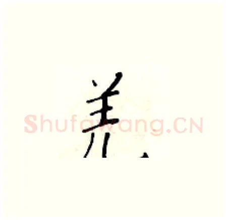 羌硬笔楷书写法,摘自黄华生硬笔书法字帖