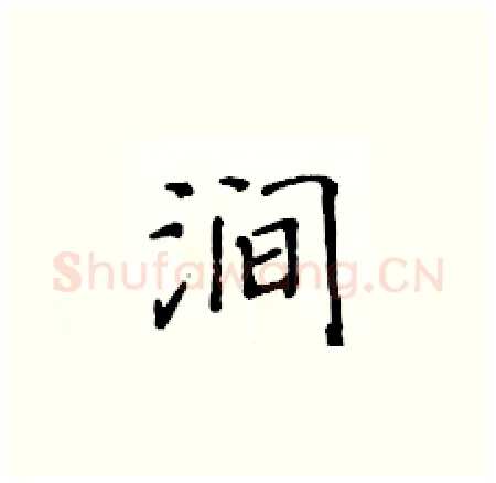 涧硬笔楷书写法,摘自黄华生硬笔书法字帖