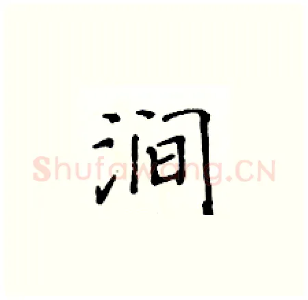 涧硬笔楷书写法,摘自黄华生硬笔书法字帖