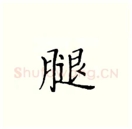 腿硬笔楷书写法,摘自黄华生硬笔书法字帖