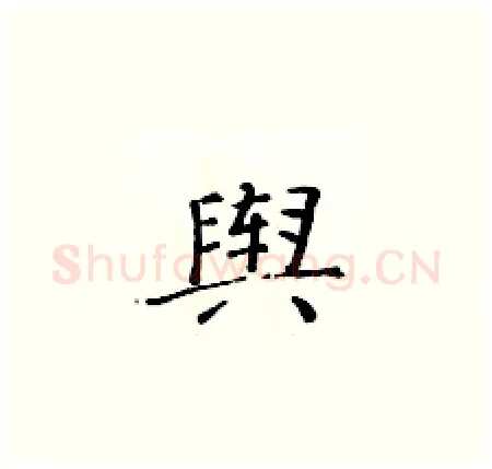 舆硬笔楷书写法,摘自黄华生硬笔书法字帖