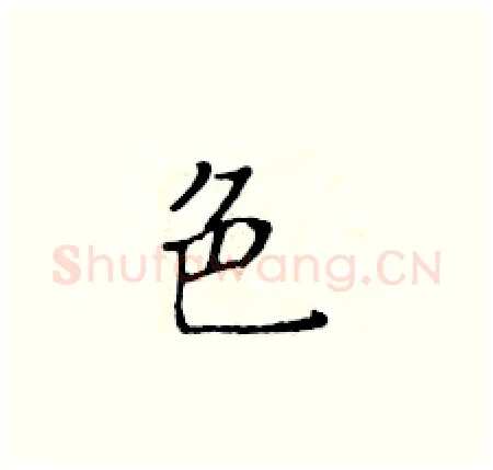 色硬笔楷书写法,摘自黄华生硬笔书法字帖